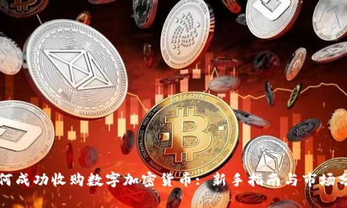 如何成功收购数字加密货币: 新手指南与市场分析
