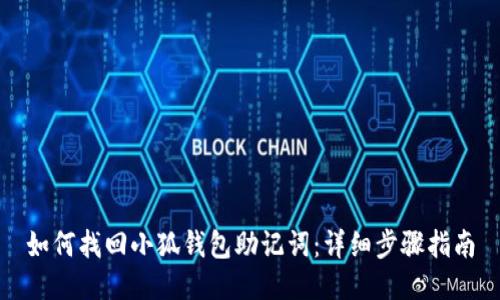 如何找回小狐钱包助记词：详细步骤指南