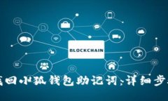 如何找回小狐钱包助记词：详细步骤指南