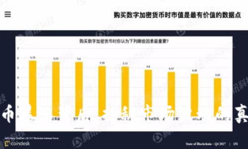 加密货币暴涨背后：揭秘市场波动的真实原因