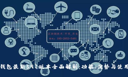 小狐钱包最新591版本全面解析：功能、优势与使用指南