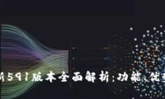 小狐钱包最新591版本全面解析：功能、优势与使