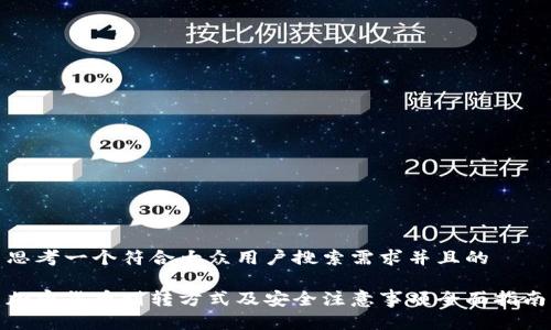 思考一个符合大众用户搜索需求并且的

加密货币划转方式及安全注意事项全面指南