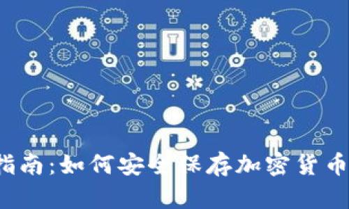 全面指南：如何安全保存加密货币密钥？