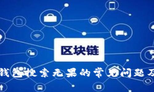 解决小狐钱包搜索无果的常见问题及处理方法