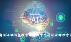 解决小狐钱包搜索无果的常见问题及处理方法