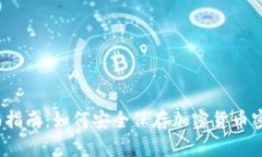 全面指南：如何安全保存加密货币密钥？