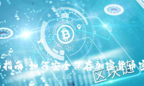 全面指南：如何安全保存加密货币密钥？