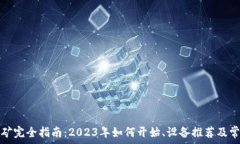   加密货币挖矿完全指南：2023年如何开始、设备