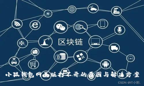 小狐钱包网页版打不开的原因与解决方案