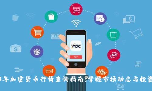 2023年加密货币行情查询指南：掌握市场动态与投资趋势
