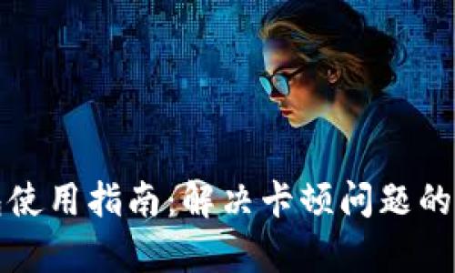 小狐钱包使用指南：解决卡顿问题的详细解析