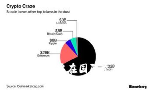 jiaoti境外支付持加密货币的优势与挑战/jiaoti
境外支付, 加密货币, 数字支付, 区块链技术/guanjianci

在当今数字化与网络化迅速发展的时代，金融科技的革新带来了新的支付方式，其中加密货币因其去中心化的特性，逐渐成为国际支付中备受关注的媒介。随着越来越多的商户和个人开始接受加密货币作为支付手段，境外支付的方式和渠道也随之增多。在这篇文章中，我们将深入探讨境外支付持加密货币的优势与挑战，并尝试回答一些相关的问题。

加密货币在境外支付中的应用
加密货币最初是为了改善传统的支付方式而诞生的，其核心理念是去中心化、匿名和全球统一。无论是比特币、以太坊还是其他数字货币，它们都可以在全球范围内进行转移，且往往免去了中介的繁琐程序。例如，用户通过加密货币进行境外支付时，可直接将资金转账到另一方的数字钱包，而不需要银行等支付中介的干预，这一过程通常比传统的国际汇款更加快捷、高效。

境外支付持加密货币还具备低交易费用的特点。传统支付方式往往伴随着较高的手续费，尤其是在跨国交易中。然而，使用加密货币进行支付，手续费通常较低，尤其是对于大额交易或频繁的小额交易，节省的费用是相当可观的。此外，加密货币的交易速度也极快，只需几分钟甚至几秒钟就能完成，这是传统银行系统所无法比拟的。

境外支付持加密货币的优势
加密货币在境外支付中具备一系列优势，使其成为越来越多用户的选择。

首先，加密货币交易的匿名性为用户提供了一定程度的隐私保护。在许多国家和地区，用户的金融交易信息受到严格的监管和限制，而加密货币的转账记录不会直接关联到个人身份，这为需要保护交易隐私的用户提供了便利。

其次，由于加密货币的去中心化特性，用户无需冒着货币贬值的风险。例如，在某些国家，货币兑换常常伴随不稳定的汇率波动，而加密货币的价值完全基于市场需求，可以减少因汇率变化带来的困扰。

再者，加密货币的全球性使其不受地理限制，用户无论身处何地，都能迅速完成交易。对于经常进行国际贸易或旅行的人员，加密货币是他们的一种理想支付选择。

加密货币境外支付的挑战
然而，尽管加密货币在境外支付中具有众多优势，但仍然面临一些挑战。

首先，加密货币的波动性是一个不容忽视的问题。虽然近年来一些主流的加密货币，例如比特币和以太坊，显示出了一定程度的稳定性，但总体来说，数字货币的价格波动仍然很大。这意味着消费者在使用加密货币进行境外支付时，需要考虑到可能的价值损失。

其次，法律和监管框架的不完善也是加密货币境外支付面临的挑战。不同行政区和国家对加密货币的监管态度差异较大，一些国家对加密货币采取了禁止或限制的态度，增加了使用上的不确定性。用户在进行境外支付时，必须了解相关法规，以避免触犯法律。

与传统支付方式的比较
在了解了加密货币的优势和挑战后，我们再将其与传统支付方式进行比较，以便更好地理解其在境外支付中的应用。

传统支付方式通常依赖于中央银行或金融机构进行资金管理，而加密货币则依赖于区块链技术，这两者之间的根本差异决定了它们各自的特点。对于跨国转账而言，传统支付常常需要数天时间，并会涉及较高的手续费，而加密货币则能在几分钟内完成交易，同时费用相对较低。

然而，传统支付在安全性和信任方面具有一些优势。由于传统金融系统经过多年的发展，相关的安全防护措施以及消费者保障机制相对成熟，而加密货币的使用者在某些情况下仍可能面临安全风险，例如数字钱包被黑客攻击等问题，用户需要具备一定的安全意识才能有效保护自己的资产。

未来加密货币在境外支付中的发展趋势
随着区块链技术的不断进步，加密货币在境外支付中的应用将会越来越广泛。加密货币的便捷性以及成本效益将促使更多商家和个人加入到使用加密货币的行列中。同时，随着政府监管措施的不断完善，用户在法律框架内安全使用加密货币也将成为可能。

此外，随着技术的不断改进，加密货币的波动性有望逐渐降低，市场将趋向成熟，促使数字货币成为一种更加稳定的支付手段。国际清算和结算的机制也在不断，未来可能形成跨国支付的标准化流程，这将有助于推动加密货币的广泛应用。

可能相关的问题解答

1. 加密货币在境外支付中安全吗？
加密货币在境外支付中有一定的安全风险。使用者需提高安全意识，采取相应的安全措施，如使用硬钱包存储私钥、定期更新密码、启用双重身份验证等。同时，选择信誉良好的交易所和钱包服务也能减少风险。

2. 如何选择适合自己的加密货币进行境外支付？
选择加密货币应考虑交易速度、手续费及市场接受度。比特币虽然用于场景广泛，但手续费相对较高，其他如以太坊、莱特币等则可作为替代选择，用户需根据自身需求做出决策。

3. 在境外支付时如何处理汇率波动的问题？
用户可通过稳定币来规避汇率波动，如使用与法定货币挂钩的稳定币进行支付，确保其价值相对稳定。同时，可以在交易前及时掌握市场走势，合理安排交易时机。

4. 目前有哪些商户接受加密货币作为境外支付的方式？
目前，越来越多的电商平台、旅行网站及实体店开始接受加密货币作为支付方式。用户可以通过相关平台查询支持加密货币支付的商户，增强支付的便利性。

5. 如何保证交易的合法性和合规性？
用户在进行境外支付前，应仔细了解所在国及接收方国家的法律法规，以确保交易的合规。寻求专业法规指导或在合规的平台交易，能有效避免法律风险。

6. 如何应对境外支付的手续和规定变化？
用户需保持对加密货币相关法规的关注，定期查阅官方公告或行业新闻，以便及时应对变化。如有变化，用户应调整交易策略，选择合适的时机与方式完成境外支付。

通过以上内容的探讨，我们可以看到，加密货币在境外支付中具有许多的优势，同时也面临一些挑战。面对未来的发展，用户只需保持学习和适应的态度，合理利用加密货币，便一定能够在国际支付中获得更好的体验。