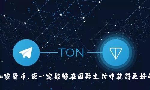 jiaoti境外支付持加密货币的优势与挑战/jiaoti
境外支付, 加密货币, 数字支付, 区块链技术/guanjianci

在当今数字化与网络化迅速发展的时代，金融科技的革新带来了新的支付方式，其中加密货币因其去中心化的特性，逐渐成为国际支付中备受关注的媒介。随着越来越多的商户和个人开始接受加密货币作为支付手段，境外支付的方式和渠道也随之增多。在这篇文章中，我们将深入探讨境外支付持加密货币的优势与挑战，并尝试回答一些相关的问题。

加密货币在境外支付中的应用
加密货币最初是为了改善传统的支付方式而诞生的，其核心理念是去中心化、匿名和全球统一。无论是比特币、以太坊还是其他数字货币，它们都可以在全球范围内进行转移，且往往免去了中介的繁琐程序。例如，用户通过加密货币进行境外支付时，可直接将资金转账到另一方的数字钱包，而不需要银行等支付中介的干预，这一过程通常比传统的国际汇款更加快捷、高效。

境外支付持加密货币还具备低交易费用的特点。传统支付方式往往伴随着较高的手续费，尤其是在跨国交易中。然而，使用加密货币进行支付，手续费通常较低，尤其是对于大额交易或频繁的小额交易，节省的费用是相当可观的。此外，加密货币的交易速度也极快，只需几分钟甚至几秒钟就能完成，这是传统银行系统所无法比拟的。

境外支付持加密货币的优势
加密货币在境外支付中具备一系列优势，使其成为越来越多用户的选择。

首先，加密货币交易的匿名性为用户提供了一定程度的隐私保护。在许多国家和地区，用户的金融交易信息受到严格的监管和限制，而加密货币的转账记录不会直接关联到个人身份，这为需要保护交易隐私的用户提供了便利。

其次，由于加密货币的去中心化特性，用户无需冒着货币贬值的风险。例如，在某些国家，货币兑换常常伴随不稳定的汇率波动，而加密货币的价值完全基于市场需求，可以减少因汇率变化带来的困扰。

再者，加密货币的全球性使其不受地理限制，用户无论身处何地，都能迅速完成交易。对于经常进行国际贸易或旅行的人员，加密货币是他们的一种理想支付选择。

加密货币境外支付的挑战
然而，尽管加密货币在境外支付中具有众多优势，但仍然面临一些挑战。

首先，加密货币的波动性是一个不容忽视的问题。虽然近年来一些主流的加密货币，例如比特币和以太坊，显示出了一定程度的稳定性，但总体来说，数字货币的价格波动仍然很大。这意味着消费者在使用加密货币进行境外支付时，需要考虑到可能的价值损失。

其次，法律和监管框架的不完善也是加密货币境外支付面临的挑战。不同行政区和国家对加密货币的监管态度差异较大，一些国家对加密货币采取了禁止或限制的态度，增加了使用上的不确定性。用户在进行境外支付时，必须了解相关法规，以避免触犯法律。

与传统支付方式的比较
在了解了加密货币的优势和挑战后，我们再将其与传统支付方式进行比较，以便更好地理解其在境外支付中的应用。

传统支付方式通常依赖于中央银行或金融机构进行资金管理，而加密货币则依赖于区块链技术，这两者之间的根本差异决定了它们各自的特点。对于跨国转账而言，传统支付常常需要数天时间，并会涉及较高的手续费，而加密货币则能在几分钟内完成交易，同时费用相对较低。

然而，传统支付在安全性和信任方面具有一些优势。由于传统金融系统经过多年的发展，相关的安全防护措施以及消费者保障机制相对成熟，而加密货币的使用者在某些情况下仍可能面临安全风险，例如数字钱包被黑客攻击等问题，用户需要具备一定的安全意识才能有效保护自己的资产。

未来加密货币在境外支付中的发展趋势
随着区块链技术的不断进步，加密货币在境外支付中的应用将会越来越广泛。加密货币的便捷性以及成本效益将促使更多商家和个人加入到使用加密货币的行列中。同时，随着政府监管措施的不断完善，用户在法律框架内安全使用加密货币也将成为可能。

此外，随着技术的不断改进，加密货币的波动性有望逐渐降低，市场将趋向成熟，促使数字货币成为一种更加稳定的支付手段。国际清算和结算的机制也在不断，未来可能形成跨国支付的标准化流程，这将有助于推动加密货币的广泛应用。

可能相关的问题解答

1. 加密货币在境外支付中安全吗？
加密货币在境外支付中有一定的安全风险。使用者需提高安全意识，采取相应的安全措施，如使用硬钱包存储私钥、定期更新密码、启用双重身份验证等。同时，选择信誉良好的交易所和钱包服务也能减少风险。

2. 如何选择适合自己的加密货币进行境外支付？
选择加密货币应考虑交易速度、手续费及市场接受度。比特币虽然用于场景广泛，但手续费相对较高，其他如以太坊、莱特币等则可作为替代选择，用户需根据自身需求做出决策。

3. 在境外支付时如何处理汇率波动的问题？
用户可通过稳定币来规避汇率波动，如使用与法定货币挂钩的稳定币进行支付，确保其价值相对稳定。同时，可以在交易前及时掌握市场走势，合理安排交易时机。

4. 目前有哪些商户接受加密货币作为境外支付的方式？
目前，越来越多的电商平台、旅行网站及实体店开始接受加密货币作为支付方式。用户可以通过相关平台查询支持加密货币支付的商户，增强支付的便利性。

5. 如何保证交易的合法性和合规性？
用户在进行境外支付前，应仔细了解所在国及接收方国家的法律法规，以确保交易的合规。寻求专业法规指导或在合规的平台交易，能有效避免法律风险。

6. 如何应对境外支付的手续和规定变化？
用户需保持对加密货币相关法规的关注，定期查阅官方公告或行业新闻，以便及时应对变化。如有变化，用户应调整交易策略，选择合适的时机与方式完成境外支付。

通过以上内容的探讨，我们可以看到，加密货币在境外支付中具有许多的优势，同时也面临一些挑战。面对未来的发展，用户只需保持学习和适应的态度，合理利用加密货币，便一定能够在国际支付中获得更好的体验。