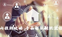 小狐钱包国内提现攻略：全面解析提现流程与注