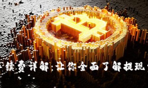 小狐钱包提现手续费详解：让你全面了解提现费用与注意事项