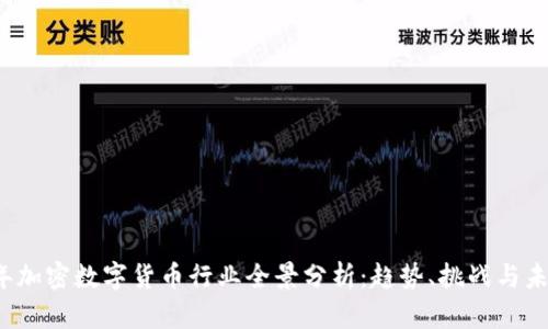 2023年加密数字货币行业全景分析：趋势、挑战与未来展望