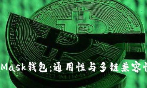 MetaMask钱包：通用性与多链兼容性详解