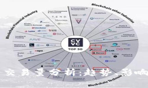 全球加密货币日交易量分析：趋势、影响因素及未来展望