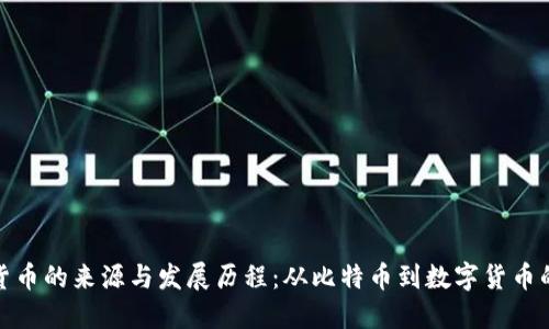 加密货币的来源与发展历程：从比特币到数字货币的演变