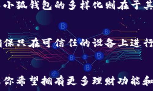  свойства 
   tb钱包与小狐钱包的区别详解：哪个更适合你？ /  
 guanjianci  tb钱包, 小狐钱包, 数字钱包, 电子支付 / guanjianci 

 引言 
 在数字化时代，电子支付已经成为我们生活中不可或缺的一部分。各类钱包应用层出不穷，让用户在方便支付的同时，也面临着选择的困惑。tb钱包和小狐钱包作为两款备受欢迎的数字钱包，二者之间的区别与优劣势，成为用户关注的焦点。本文将对此进行详细分析，以帮助读者更好地理解这两款钱包的特点以及选择适合自己的款项。

 tb钱包的基本特点 
 tb钱包是一款由淘宝网推出的数字钱包，主要用于在线购物和移动支付。它与淘宝、天猫等电商平台紧密相连，用户可以极大地享受购物带来的便利。tb钱包的基本功能包括：
ul
li 快速支付：用户只需在tb钱包中存入资金，即可实现一键支付，省去输入账户信息的麻烦。/li
li 购物优惠：tb钱包经常会推出一些促销活动和优惠券，用户可以用钱包里的余额支付，从而获得额外的折扣。/li
li 安全性：tb钱包采用强加密技术，确保用户的资金和个人信息安全。/li
li 多平台支持：不仅可以在淘宝和天猫使用，还能在众多支持支付宝的商户进行消费。/li
/ul

 小狐钱包的基本特点 
 小狐钱包则是一款相对较新的数字钱包，主要面向年轻用户群体。它的设计比较简洁，功能较为多样。小狐钱包的基本功能包括：
ul
li ファンドの管理：小狐钱包除了支付功能外，还提供对用户资金的管理服务，包括理财产品的购买与投资。/li
li 社交功能：小狐钱包致力于构建一个社交化的支付场景，用户可以通过小狐钱包与朋友进行转账与消费记录分享。/li
li 个性化服务：用户可以根据自己的需求选择不同的服务与功能，例如定期存款、零钱理财等。/li
li多种支付方式：除了传统的银行卡支付，小狐钱包也支持多种数字货币支付。/li
/ul

 tb钱包与小狐钱包的主要区别 
 从以上的基本特点来看，tb钱包与小狐钱包在定位和功能上都有一定的区别。这些区别不仅影响了用户的使用体验，也决定了它们各自的用户群体。

h4 1. 功能设计 /h4
 tb钱包的设计初衷是为了满足高频次的在线购物需求，因此它在支付迅速响应的同时，还增强了与电商平台的整合性。用户可以很方便地在购物时使用tb钱包，而小狐钱包则在功能的多样性上表现得更为突出。小狐钱包不仅仅是一个支付工具，还整合了理财和社交功能，目的在于吸引年轻用户进行更多的资金管理活动。

h4 2. 用户群体 /h4
 tb钱包的用户主要集中在频繁使用淘宝、天猫等电商平台的用户，而小狐钱包则更倾向于年轻、喜欢尝试新事物的群体。tb钱包的使用场景更为广泛，适合所有年龄段的消费者；而小狐钱包则更注重通过互动、分享来吸引年轻用户。

h4 3. 安全性与隐私 /h4
 在安全性方面，tb钱包背靠阿里巴巴集团，拥有强大的技术支持和安全保障机制，用户信息和资金的安全性相对较高。小狐钱包同样重视安全，但由于其相对较新的市场地位，用户对其安全性的信任度可能还未建立。因此，在选择时，用户需要更为谨慎，在使用新兴产品时需要更加关注其安全性和隐私政策。

h4 4. 适用场景 /h4
 tb钱包最大的优势在于购物场景的应用，可以方便快捷地完成支付，而小狐钱包则适合一些更灵活、更私人的使用场景，比如社交转账和理财投资。

h4 5. 费用和佣金 /h4
 在费用方面，tb钱包在进行诸如提现或转账时可能会收取一定的手续费，而小狐钱包在理财产品上可能会有分成或管理费用。用户在选择前最好针对自身的消费和投资习惯进行评估。

 常见问题解答 

h4 问题一：tb钱包的安全性如何？ /h4
 tb钱包作为阿里巴巴旗下的产品，具有相对较高的安全性。首先，tb钱包采用了多重身份验证机制，用户在进行大额交易时，需要输入密码、短信验证码等，确保只有本人能访问账户。其次，tb钱包对用户的数据进行加密处理，防止信息泄露。此外，tb钱包的背景有强大的技术团队支持，日常的安全漏洞修复和更新措施也相对到位。tb钱包本身会不定期进行安全审计，确保用户资金安全。

h4 问题二：小狐钱包是否适合理财投资？ /h4
 小狐钱包提供了一系列的理财工具和产品，适合那些希望将闲置资金进行增值的用户。通过小狐钱包，用户可以选择一些短期或长期的理财产品，并且可根据自己的风险承受能力进行选择。同时，小狐钱包也经常推出一些优质的理财计划，旨在为用户提供更多的理财机会。对于年轻用户而言，小狐钱包的理财功能不仅简单易用，还能避免传统银行程序繁琐的不足。

h4 问题三：怎样选择合适的数字钱包？ /h4
 选择数字钱包时，用户可以从以下几个方面考虑：首先，看钱包是否支持你常用的支付方式与平台；其次，评估该钱包的安全性，包括是否有强大的数据加密和身份验证等措施；然后，了解钱包提供的额外功能，如理财、社交转账等；最后，比较各类钱包的费用结构，选择最适合自己经济能力的选项。

h4 问题四：tb钱包和小狐钱包的用户体验如何？ /h4
 在用户体验上，tb钱包以其简单直观的操作界面提供了良好的使用体验，尤其是在购物时的快速支付功能受到广泛赞誉。反之，小狐钱包则在社交化功能体验上做得相当突出，年轻用户可以利用其社交功能进行互动，提升了使用的趣味性。但从应用流畅度来看，tb钱包可能相对更胜一筹。这种体验的好坏还与具体的用户使用习惯和需求息息相关。

h4 问题五：tb钱包和小狐钱包的充值方式有哪些？ /h4
 tb钱包和小狐钱包的充值方式都比较多样，用户可以通过银行卡转账、现金存储等多种方式为钱包充值。tb钱包作为电商平台的延伸，尤其便于通过绑定银行卡实现一键充值，而小狐钱包的多样化则在于其支持多种数字货币，为某些特定群体提供了方便。在选择充值方式时，用户可以结合方便与安全来制定对应的方法。

h4 问题六：使用tb钱包和小狐钱包时需要注意什么？ /h4
 用户在使用这两个钱包时，都需要仔细阅读钱包的服务条款和隐私政策，确保清楚每一项功能的使用规则与限制。此外，允许保存银行卡信息和个人账号的程序需要谨慎使用，确保只在可信任的设备上进行操作。同时，定期更换密码，防范可能的账户盗用等风险。这些细节虽然小，却能从根本上保护用户的资金和个人信息安全。

 结论 
 在tb钱包与小狐钱包之间选择并没有绝对的好坏之分，关键在于用户的具体需求与使用习惯。如果你是经常在淘宝、天猫购物的用户，tb钱包的便捷性绝对符合你的需求；而如果你希望拥有更多理财功能和社交互动的体验，小狐钱包或许是更好的选择。希望通过这篇文章的详细分析，能帮助到你在选择合适的数字钱包时，做出更优的判断。