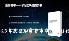 2023年最佳加密货币审计网站推荐