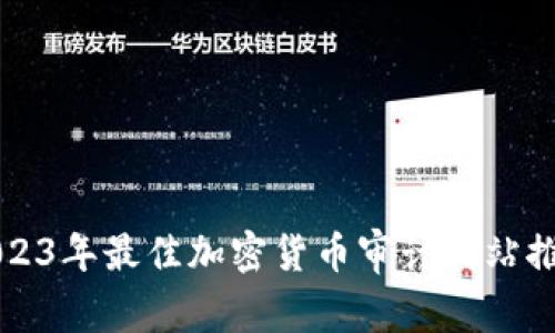 2023年最佳加密货币审计网站推荐