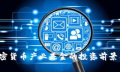 2023年加密货币产业基金的