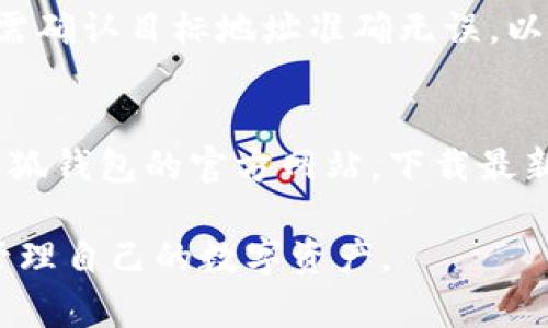   小狐钱包余额查询全攻略：如何高效管理你的数字资产 / 

 guanjianci 小狐钱包, 余额查询, 数字资产管理, 钱包安全 /guanjianci 

在数字化时代，虚拟资产的管理变得越来越重要。无论是买卖比特币，还是进行其他数字资产的交易，准确、便捷地查询余额都是每位用户必不可少的技能。而小狐钱包，作为一个受欢迎的数字钱包选项，提供了简单而高效的功能，帮助用户管理他们的虚拟财富。本文将详细介绍小狐钱包的余额查询方法，其安全性能，以及如何资产管理，确保用户能够最大化地利用他们的数字资产。

一、小狐钱包概述
小狐钱包是一款集数字资产存储、管理和交易于一体的综合性钱包。支持多种数字货币，用户可以在钱包内轻松完成资产的转入、转出、查看余额等操作。此外，小狐钱包还具备较高的安全性，采用多重加密技术保护用户的资产安全。

二、如何查询小狐钱包余额
查询小狐钱包的余额是相对简单的操作，用户只需遵循以下几个步骤：
ol
li打开小狐钱包应用：确保您已经下载并安装了小狐钱包应用，并使用您的账户信息登录。/li
li进入主界面：登录后，您将看到钱包的主界面，其中包含资产总览，您可以在这里查看所有支持的数字货币的余额。/li
li选择具体货币：如果您希望查看特定数字货币的余额，点击相应货币图标，将会进入该货币的详细界面，显示更准确的余额信息及其市场走势。/li
li实时更新：小狐钱包的余额信息是实时更新的，确保您获取到最新的资产状况。/li
/ol

除了基本的余额查询，小狐钱包还提供了多种管理功能，如转账、收款、市场分析等，帮助用户更好地管理其数字资产。

三、小狐钱包的安全性
安全性是每个数字钱包用户均关心的问题。小狐钱包在安全性方面采取了多重措施，以保障用户的资金安全：
ol
li私钥管理：小狐钱包采用非托管模式，用户的私钥保存在本地，绝不会被传输或存储在服务器上，用户拥有绝对的资金控制权。/li
li多重身份验证：为增加安全性，小狐钱包支持多重身份验证功能，用户可以设置二次验证，以防止未经授权的访问。/li
li定期安全更新：小狐钱包团队不断对应用进行更新，修补任何可能存在的安全漏洞。/li
li社区反馈机制：用户如果发现潜在的安全问题，可以及时反馈给开发者，确保持续的安全。/li
/ol

虽然小狐钱包提供了众多安全措施，但用户自身的安全意识同样重要。定期更改密码、避免使用公共Wi-Fi连接等都是基本的安全知识。

四、数位资产管理的技巧
合理管理数字资产能够有效提升投资回报率，下面是一些资产管理的技巧：
ol
li多样化投资：将资产分布在不同的数字货币上，能够降低风险，不必因单一资产价格波动而受到严重影响。/li
li实时关注市场动态：利用小狐钱包内置的市场分析工具，随时关注各大数字货币的走势，及时做出投资决策。/li
li定期评估投资组合：定期对于自己的资产组合进行评估，查看哪些投资有效，哪些需要调整。/li
li自动化定投：利用一些工具定期自动购入特定数字货币，这样可以避免人性造成的决策错误。/li
/ol

这些方法不仅有助于加强用户对于市场的理解，还能有效提升数字资产的整体收益。

五、可能遇到的常见问题

1. 小狐钱包是否支持所有数字货币？
小狐钱包支持多种主要数字货币，如比特币、以太坊、莱特币等。然而，随着市场的发展，支持的货币种类也在不断更新，用户可以在钱包的资产管理页面查看最新支持的货币列表。

2. 如何安全备份小狐钱包？
备份钱包是确保资产安全的重要一环。在小狐钱包中，用户可以导出助记词或者私钥，将其保存于安全的位置。备份完成后，用户可以在意外丢失设备时通过助记词进行恢复。同时，不要将助记词保存在联网的环境中，确保其安全性。

3. 如果我忘记了小狐钱包的密码怎么办？
如果用户忘记了密码，可以利用小狐钱包提供的密码找回功能，通过注册时绑定的邮箱或手机号码进行验证并重置新密码。如果无法通过上述方法找回密码，将无法访问钱包中的资产，因此在初次设置时要牢记密码或妥善保存密码。

4. 小狐钱包的交易费用是多少？
小狐钱包在进行数字货币转账时，会收取一定的交易费用。具体费用可能会因市场条件及交易网络的拥堵情况而有所不同。用户可以在交易确认之前查看当前的费用信息，以便做出合理的决策。一般来说，费用透明且可控，用户可以选择适合自己的交易速度和费用。

5. 小狐钱包如何与其他钱包进行跨钱包转账？
跨钱包转账是指将数字资产从一个钱包转移到另一个钱包。在小狐钱包中，用户只需获取目标钱包的地址，输入转账金额，确认无误后即可发起转账。需要注意的是，每次转账都需确认目标地址准确无误，以避免资产损失。此外，用户需要留意跨钱包转账的相关费用及网络情况，以确保顺利交易。

6. 如何更新小狐钱包应用？
为了确保使用体验及安全性能，用户需定期更新小狐钱包应用。通常情况下，手机应用商店会提示更新。用户只需在应用商店找到小狐钱包，点击更新即可。同时，用户也可访问小狐钱包的官方网站，下载最新版本。更新后，确保进行一次安全检查，确保所有功能正常运行。

随着数字货币的普及和发展，使用小狐钱包等数字资产管理工具变得尤为重要。通过本文的介绍，希望能帮助大家更好地理解小狐钱包的使用、管理及安全问题，从而更高效地管理自己的数字资产。