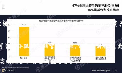   小狐钱包余额查询全攻略：如何高效管理你的数字资产 / 

 guanjianci 小狐钱包, 余额查询, 数字资产管理, 钱包安全 /guanjianci 

在数字化时代，虚拟资产的管理变得越来越重要。无论是买卖比特币，还是进行其他数字资产的交易，准确、便捷地查询余额都是每位用户必不可少的技能。而小狐钱包，作为一个受欢迎的数字钱包选项，提供了简单而高效的功能，帮助用户管理他们的虚拟财富。本文将详细介绍小狐钱包的余额查询方法，其安全性能，以及如何资产管理，确保用户能够最大化地利用他们的数字资产。

一、小狐钱包概述
小狐钱包是一款集数字资产存储、管理和交易于一体的综合性钱包。支持多种数字货币，用户可以在钱包内轻松完成资产的转入、转出、查看余额等操作。此外，小狐钱包还具备较高的安全性，采用多重加密技术保护用户的资产安全。

二、如何查询小狐钱包余额
查询小狐钱包的余额是相对简单的操作，用户只需遵循以下几个步骤：
ol
li打开小狐钱包应用：确保您已经下载并安装了小狐钱包应用，并使用您的账户信息登录。/li
li进入主界面：登录后，您将看到钱包的主界面，其中包含资产总览，您可以在这里查看所有支持的数字货币的余额。/li
li选择具体货币：如果您希望查看特定数字货币的余额，点击相应货币图标，将会进入该货币的详细界面，显示更准确的余额信息及其市场走势。/li
li实时更新：小狐钱包的余额信息是实时更新的，确保您获取到最新的资产状况。/li
/ol

除了基本的余额查询，小狐钱包还提供了多种管理功能，如转账、收款、市场分析等，帮助用户更好地管理其数字资产。

三、小狐钱包的安全性
安全性是每个数字钱包用户均关心的问题。小狐钱包在安全性方面采取了多重措施，以保障用户的资金安全：
ol
li私钥管理：小狐钱包采用非托管模式，用户的私钥保存在本地，绝不会被传输或存储在服务器上，用户拥有绝对的资金控制权。/li
li多重身份验证：为增加安全性，小狐钱包支持多重身份验证功能，用户可以设置二次验证，以防止未经授权的访问。/li
li定期安全更新：小狐钱包团队不断对应用进行更新，修补任何可能存在的安全漏洞。/li
li社区反馈机制：用户如果发现潜在的安全问题，可以及时反馈给开发者，确保持续的安全。/li
/ol

虽然小狐钱包提供了众多安全措施，但用户自身的安全意识同样重要。定期更改密码、避免使用公共Wi-Fi连接等都是基本的安全知识。

四、数位资产管理的技巧
合理管理数字资产能够有效提升投资回报率，下面是一些资产管理的技巧：
ol
li多样化投资：将资产分布在不同的数字货币上，能够降低风险，不必因单一资产价格波动而受到严重影响。/li
li实时关注市场动态：利用小狐钱包内置的市场分析工具，随时关注各大数字货币的走势，及时做出投资决策。/li
li定期评估投资组合：定期对于自己的资产组合进行评估，查看哪些投资有效，哪些需要调整。/li
li自动化定投：利用一些工具定期自动购入特定数字货币，这样可以避免人性造成的决策错误。/li
/ol

这些方法不仅有助于加强用户对于市场的理解，还能有效提升数字资产的整体收益。

五、可能遇到的常见问题

1. 小狐钱包是否支持所有数字货币？
小狐钱包支持多种主要数字货币，如比特币、以太坊、莱特币等。然而，随着市场的发展，支持的货币种类也在不断更新，用户可以在钱包的资产管理页面查看最新支持的货币列表。

2. 如何安全备份小狐钱包？
备份钱包是确保资产安全的重要一环。在小狐钱包中，用户可以导出助记词或者私钥，将其保存于安全的位置。备份完成后，用户可以在意外丢失设备时通过助记词进行恢复。同时，不要将助记词保存在联网的环境中，确保其安全性。

3. 如果我忘记了小狐钱包的密码怎么办？
如果用户忘记了密码，可以利用小狐钱包提供的密码找回功能，通过注册时绑定的邮箱或手机号码进行验证并重置新密码。如果无法通过上述方法找回密码，将无法访问钱包中的资产，因此在初次设置时要牢记密码或妥善保存密码。

4. 小狐钱包的交易费用是多少？
小狐钱包在进行数字货币转账时，会收取一定的交易费用。具体费用可能会因市场条件及交易网络的拥堵情况而有所不同。用户可以在交易确认之前查看当前的费用信息，以便做出合理的决策。一般来说，费用透明且可控，用户可以选择适合自己的交易速度和费用。

5. 小狐钱包如何与其他钱包进行跨钱包转账？
跨钱包转账是指将数字资产从一个钱包转移到另一个钱包。在小狐钱包中，用户只需获取目标钱包的地址，输入转账金额，确认无误后即可发起转账。需要注意的是，每次转账都需确认目标地址准确无误，以避免资产损失。此外，用户需要留意跨钱包转账的相关费用及网络情况，以确保顺利交易。

6. 如何更新小狐钱包应用？
为了确保使用体验及安全性能，用户需定期更新小狐钱包应用。通常情况下，手机应用商店会提示更新。用户只需在应用商店找到小狐钱包，点击更新即可。同时，用户也可访问小狐钱包的官方网站，下载最新版本。更新后，确保进行一次安全检查，确保所有功能正常运行。

随着数字货币的普及和发展，使用小狐钱包等数字资产管理工具变得尤为重要。通过本文的介绍，希望能帮助大家更好地理解小狐钱包的使用、管理及安全问题，从而更高效地管理自己的数字资产。