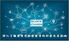 深入了解货币式加密货币