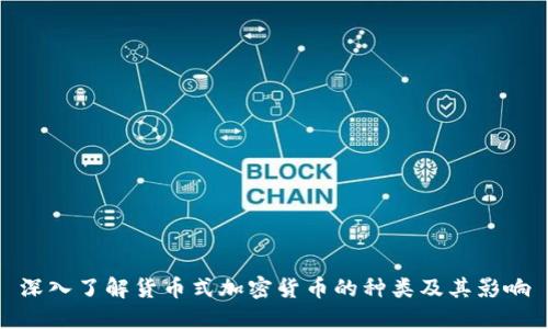 深入了解货币式加密货币的种类及其影响