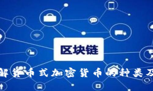 深入了解货币式加密货币的种类及其影响