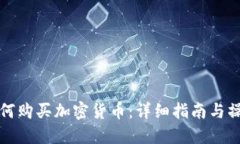 法国如何购买加密货币：