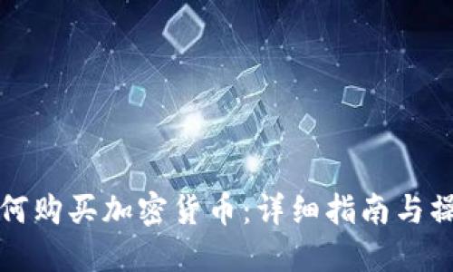 法国如何购买加密货币：详细指南与操作建议