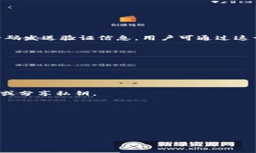   小狐钱包公钥查看指南：详细步骤与注意事项 / 
 guanjianci 小狐钱包, 公钥, 查看方法, 数字钱包 /guanjianci 

在数字货币日益普及的今天，很多用户开始选择使用数字钱包来存储、管理他们的虚拟资产。小狐钱包作为一款受欢迎的数字钱包，提供了多种功能，包括资产管理、交易确认等。在使用小狐钱包的过程中，用户常常会需要查询他们的钱包公钥，以便于接收转账或进行其他相关操作。本文将详细介绍如何查看小狐钱包的公钥，并解答一些相关常见问题。

什么是小狐钱包？
小狐钱包是一款基于区块链技术的数字钱包，旨在为用户提供安全、便捷的资产管理服务。它支持多种数字货币的存储和交易，让用户能够轻松管理他们的虚拟资产。 wallet小狐钱包除了基本的存储功能外，还提供了交易记录查询、市场行情分析等多种附加功能，使得用户对于自己的资产有更全面的掌控。

为什么需要查看公钥？
公钥是数字钱包中非常重要的一部分，它是用户接收数字货币的地址。在使用小狐钱包进行资金转移时，发送方需要将资金发送至用户的公钥地址。了解如何查看公钥，可以帮助用户在需要的时候及时获取到这个重要的信息，避免在交易中出现资金丢失的情况。此外，在某些情况下，用户可能需要使用公钥进行身份验证或者签署交易，因此掌握公钥的位置和查看方法，对于用户来说是非常必要的。

小狐钱包的公钥在哪里查看？
查看小狐钱包的公钥并不是一个复杂的过程，下面将为用户提供详细的步骤说明：
ol
  li打开小狐钱包应用：首先，用户需要在他们的设备上打开小狐钱包应用程序。如果用户尚未安装该应用，可以前往应用商店进行下载和安装。/li
  li登录账户：在打开应用后，用户需要使用他们的账户信息进行登录。如果用户启用了二次验证，则需要完成相关验证步骤。/li
  li进入钱包界面：成功登录后，用户将会看到主界面。这里会展示用户的资产情况、交易记录等信息。/li
  li查找公钥入口：在钱包界面，用户通常可以找到“接收”或“我的地址”之类的选项。点击相关选项，会进入到一个新的页面。/li
  li查看公钥：在这些页面中，用户不仅可以看到自己的钱包地址（即公钥），还可能会看到与其相关的二维码，方便用户快速分享地址给其他人。用户可以选择直接复制公钥，或者保存二维码。/li
/ol

小狐钱包公钥与私钥的区别是什么？
在数字钱包的使用中，公钥和私钥是两个核心概念。虽然它们相互关联，但功能和用途却截然不同。下面将详细解析它们之间的区别：
strong公钥：/strong公钥是一串唯一的字符，用于识别用户在区块链上的地址。在我们进行数字货币转账时，发送方需要使用接收方的公钥进行资金转账。公钥可以共享给他人，因此它通常被称为“接收地址”。用户可以使用公钥自由接收资金，不用担心安全问题。
strong私钥：/strong与公钥相反，私钥则是一段需要严格保密的字符。私钥是用户对其钱包内所有资产的唯一控制权的象征。任何掌握私钥的人，都可以随意转移或使用钱包中的资产。因此，用户务必要将自己的私钥妥善保管，切勿泄露给他人。
总之，公钥是为了接收资金而设计的公共信息，而私钥则是保护用户资产安全的重要凭证。用户在使用小狐钱包时，必须同时了解并妥善管理这两者。

如何保护我的小狐钱包公钥与私钥的安全？
保护数字钱包的安全是每个用户都应该重视的问题。以下是一些切实可行的建议，帮助用户确保小狐钱包公钥与私钥的安全：
ul
  listrong不共享私钥：/strong绝对不要将私钥分享给任何人，包括声称来自小狐钱包的客服人员。任何索要您私钥的人都可能是诈骗者。/li
  listrong使用强密码：/strong确保您的小狐钱包账户使用强而独特的密码，避免使用生日、简单的词汇等易被猜测的密码，并定期更换。/li
  listrong启用双因素验证：/strong尽量开启双因素身份验证（2FA），增加额外的安全层。即使有人获取了您的密码，没有第二个验证身份的步骤仍然无法使用您的账户。/li
  listrong定期备份：/strong定期备份您的私钥和重要信息，并将备份存储在安全的地方。可以考虑使用加密的USB设备进行存储，避免泄露。/li
  listrong更新软件：/strong保持小狐钱包及其相关应用程序更新至最新版本，以确保享受到最新的安全功能和补丁。/li
  listrong警惕钓鱼网站：/strong在访问小狐钱包的官方网站时，一定要保持警惕，确保您在使用的链接是官方渠道，避免进入假冒网站导致信息泄露。/li
/ul
通过以上措施，用户可以大大降低钱包被盗或资产损失的风险，确保数字资产的安全。

如果忘记小狐钱包的密码怎么办？
密码是用户访问小狐钱包和保护资产的重要凭证，如果不幸遗忘密码，用户可以采取以下措施：
strong使用密码重置功能：/strong大多数钱包应用，包括小狐钱包，都提供密码重置功能。用户可以在登录界面点击“忘记密码”或“重置密码”选项，系统会通过已绑定的邮箱或手机号码发送验证信息，用户可通过这一途径重置密码。
strong确认安全问题：/strong在某些情况下，用户可能需要回答预先设置的安全问题，确认其身份后才能进行密码重置。这一步骤可以增加账号的安全性，但用户需要记得这些信息。
strong联系客服：/strong如果用户在重置密码过程中遇到问题，可以联系小狐钱包的客服团队。他们通常会提供进一步的指导，帮助用户恢复访问。
strong备份与恢复： /strong在首次使用小狐钱包时，用户被建议对其私钥和助记词进行备份。若忘记密码且无法重置，用户仍可通过这些备份信息恢复访问。
总之，用户在使用小狐钱包时，务必要记住自己的密码，并定期备份重要信息，以应对将来可能出现的任何问题。

小狐钱包的常见问题解答
除了公钥查看方法，还有许多用户在使用小狐钱包时常常会遇到的问题。以下是一些常见问题的解答：
strong1. 小狐钱包安全吗？/strong小狐钱包在安全性上采用了一系列先进的加密技术，以及多重验证机制，确保用户资产的安全。但用户本人也应当提高警惕，不随便点击可疑链接或分享私钥。
strong2. 小狐钱包支持哪些数字货币？/strong小狐钱包支持多种主流数字货币，包括比特币、以太坊、莱特币等，用户可以方便地在同一平台上管理多种资产。
strong3. 如何转账？/strong在小狐钱包中，用户可以选择“转账”功能，输入接收方的公钥及转账金额，然后确认交易即可。转账完成后，用户可以在交易记录中查看相应的记录。
strong4. 如何查询交易记录？/strong用户在小狐钱包的主界面可以找到“交易记录”选项，点击进入后即可查看所有的历史交易记录。
strong5. 在使用中遇到技术问题怎么办？/strong遇到技术问题时，用户可随时联系小狐钱包的客服团队，通常会在官方渠道提供快速响应与解决方案。
strong6. 如何更新小狐钱包？/strong用户可在手机应用商店查找小狐钱包，若有更新提示，可以一键更新。保持应用的最新版本，能够确保安全与性能的。

总的来说，了解小狐钱包公钥以及其他相关信息对用户而言是非常重要的。通过本文的介绍，相信广大用户可以在日常使用中更加得心应手，安全高效地管理个人数字资产。