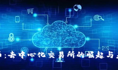 DEX加密货币：去中心化交易所的崛起与未来趋势分析