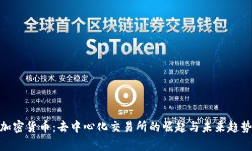 DEX加密货币：去中心化交易所的崛起与未来趋势分析