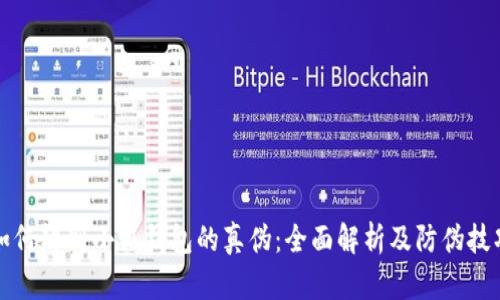 如何辨别小狐钱包的真伪：全面解析及防伪技巧