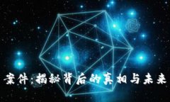 加密货币案件：揭秘背后