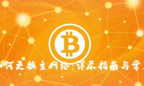 小狐钱包如何更换主网络：详尽指南与常见问题解答