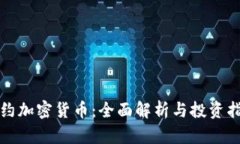 合约加密货币：全面解析