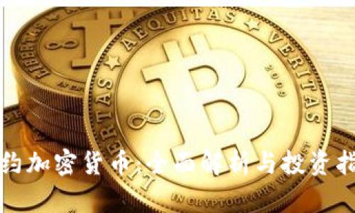 合约加密货币：全面解析与投资指南