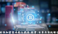 香港加密货币持仓指南：投资、交易与法规解读