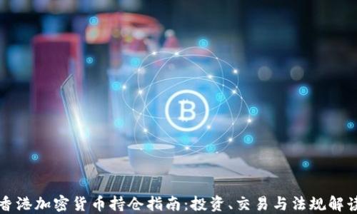 
香港加密货币持仓指南：投资、交易与法规解读