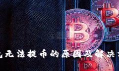 小狐钱包无法提币的原因