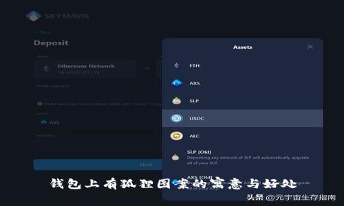 钱包上有狐狸图案的寓意与好处