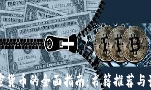 
投资加密货币的全面指南：书籍推荐与读者指南