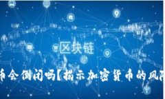 加密货币会倒闭吗？揭示加密货币的风险与未来