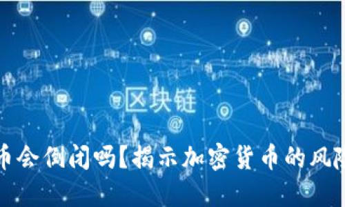 加密货币会倒闭吗？揭示加密货币的风险与未来